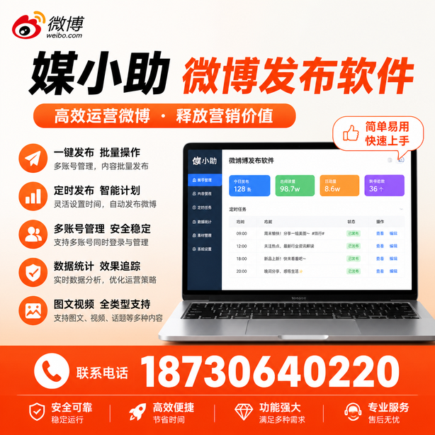 韶关媒小助微博批量发布软件